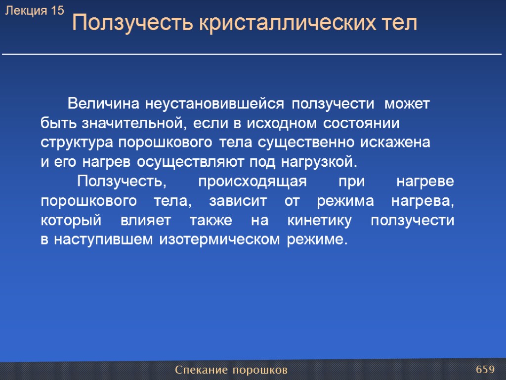 Спекание порошков 659 Величина неустановившейся ползучести может быть значительной, если в исходном состоянии структура